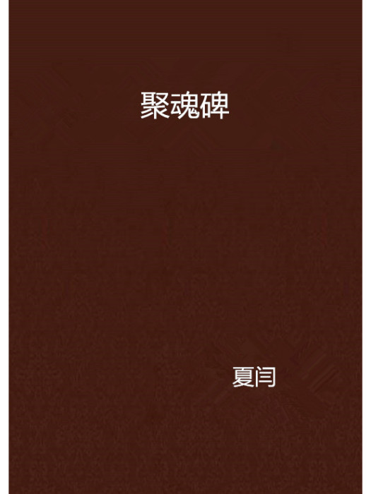 聚魂碑 聚魂碑