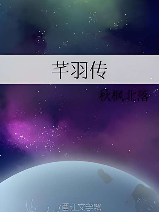 芊羽傳 芊羽傳