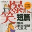 爆笑短篇 爆笑短篇