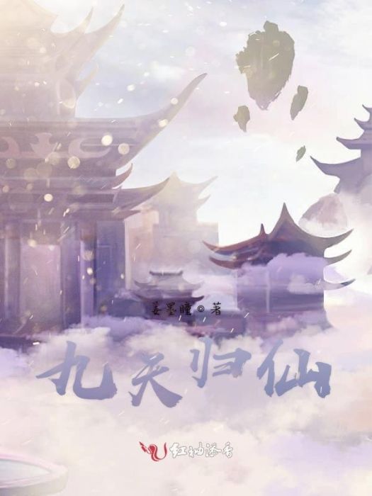 九天歸仙
