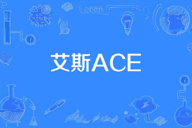 艾斯/ACE 艾斯/ACE