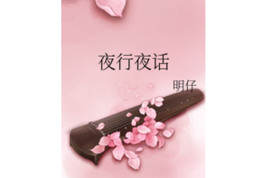 夜行夜話 夜行夜話