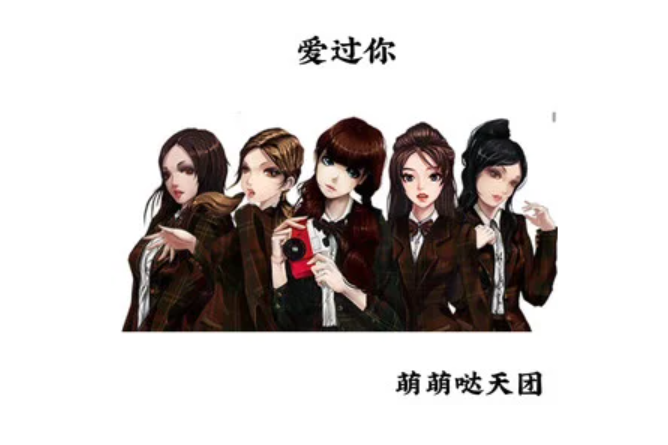 愛過你(萌萌噠天團演唱的歌曲) 愛過你(萌萌噠天團演唱的歌曲)