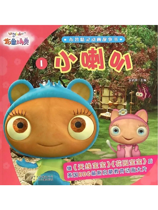 小喇叭(北京少年兒童出版社出版的動畫故事書)