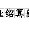 業紹箕裘 業紹箕裘