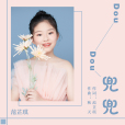兜兜(范芷琪演唱歌曲) 兜兜(范芷琪演唱歌曲)