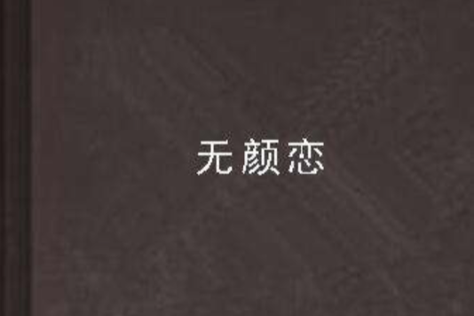 無顏戀 無顏戀