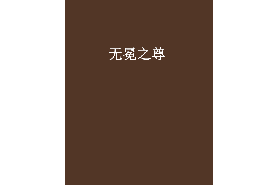 無冕之尊 無冕之尊
