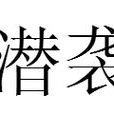 潛襲 潛襲