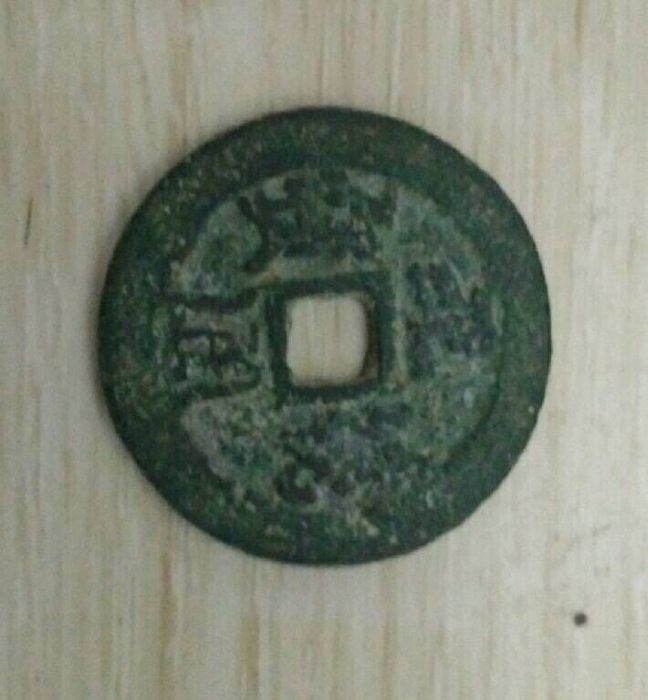 元統通寶