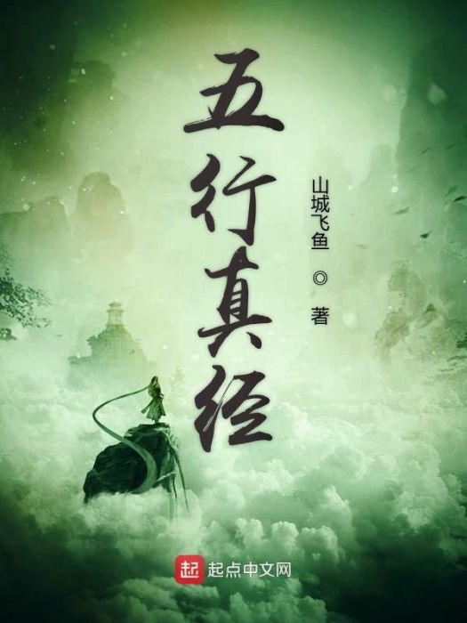 五行真經 五行真經
