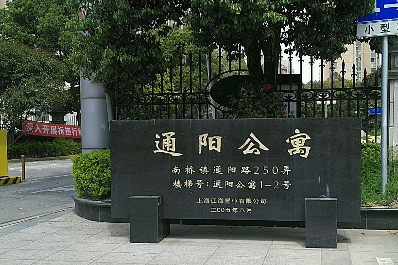 通陽公寓 通陽公寓