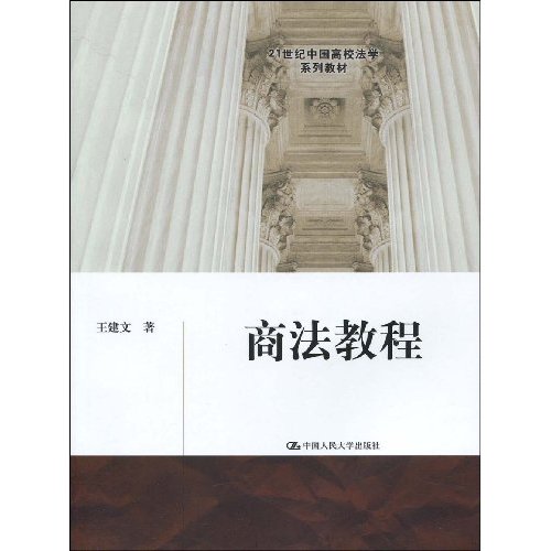 商法教程(中國人民大學出版社出版書籍)