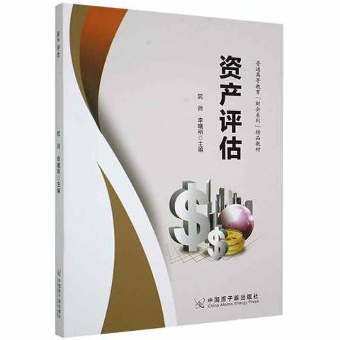 資產評估(2020年中國原子能出版社出版的圖書) 資產評估(2020年中國原子能出版社出版的圖書)