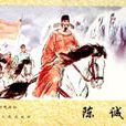 陳誠(明朝使臣)