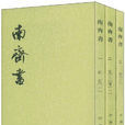 南齊書(齊書)
