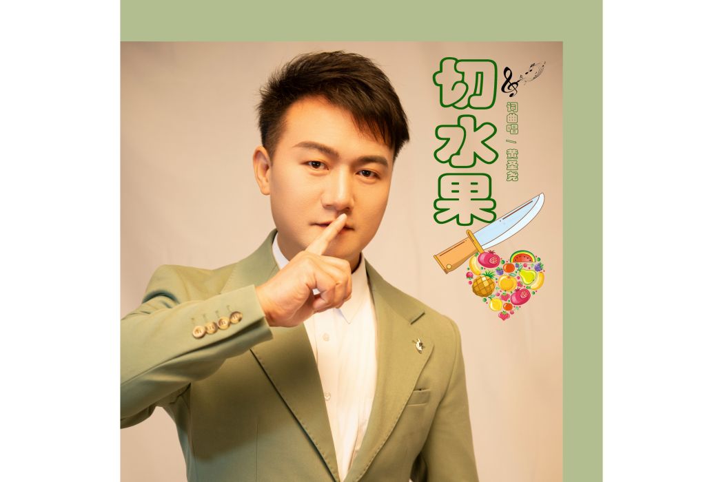 切水果(黃聖堯演唱的兒歌) 切水果(黃聖堯演唱的兒歌)