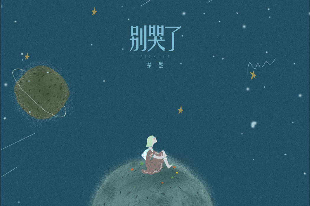 別哭了(楚然演唱歌曲) 別哭了(楚然演唱歌曲)