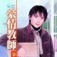 豪情教師 豪情教師