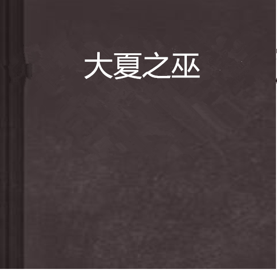 大夏之巫 大夏之巫