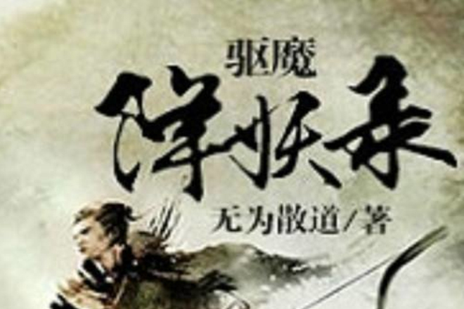 驅魔降妖錄