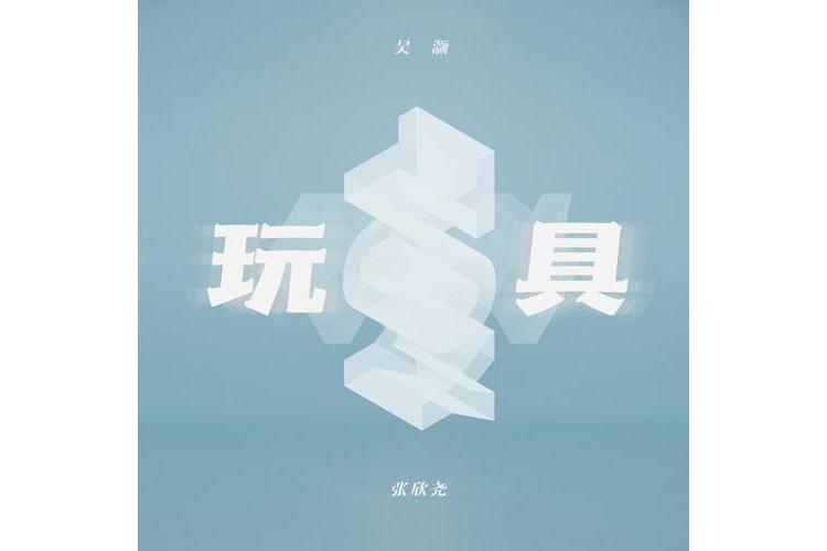 玩具(吳灝、張欣堯演唱的歌曲) 玩具(吳灝、張欣堯演唱的歌曲)