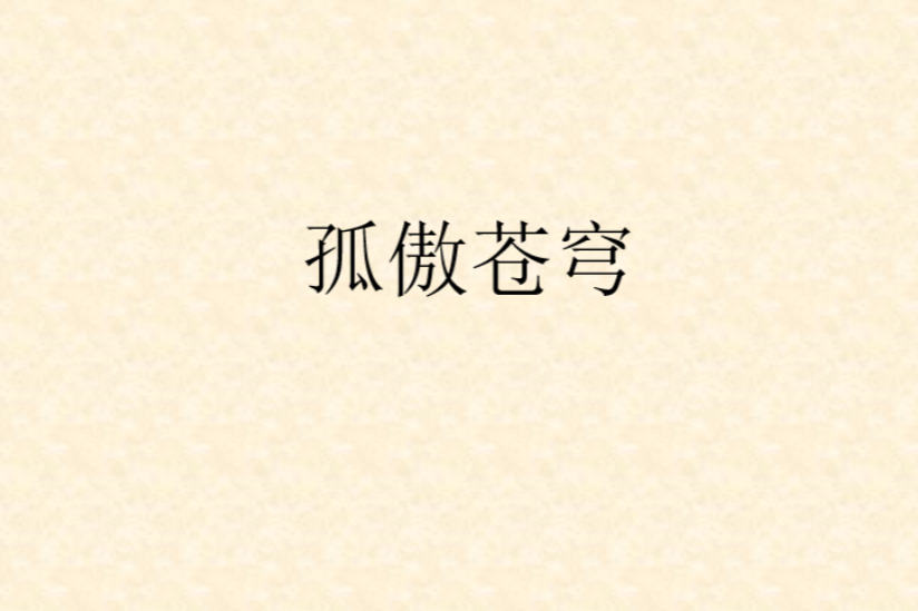孤傲蒼穹 孤傲蒼穹
