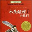 長青藤國際大獎小說書系：木頭娃娃的旅行