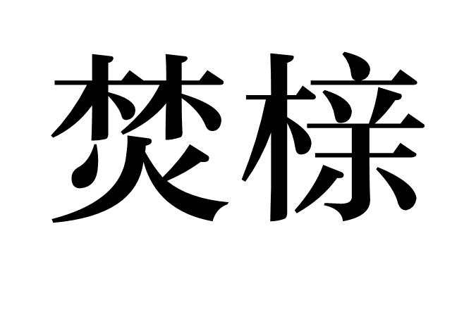 焚櫬 焚櫬