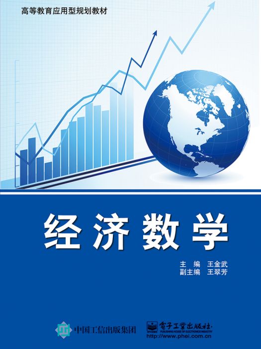 經濟數學(2015年電子工業出版社出版的圖書) 經濟數學(2015年電子工業出版社出版的圖書)