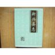 新興縣誌 新興縣誌