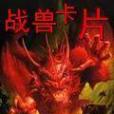 戰獸卡片 戰獸卡片