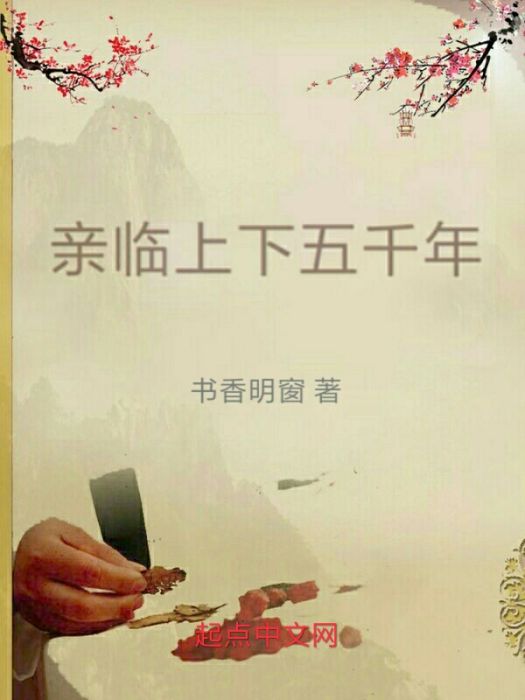 親臨上下5000年 親臨上下5000年