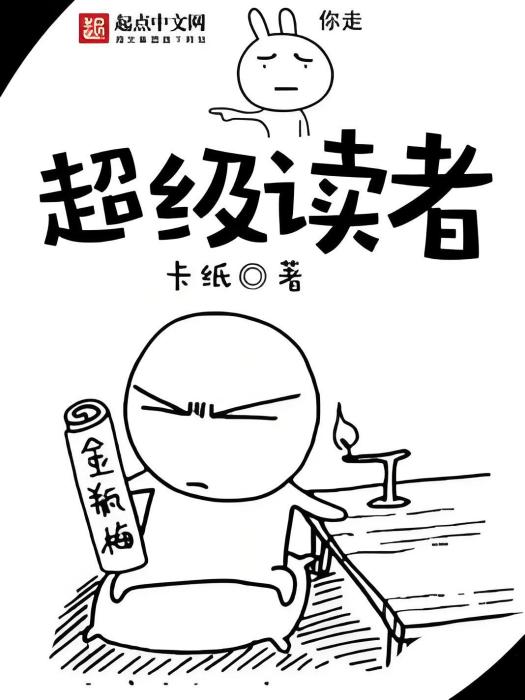 超級讀者 超級讀者