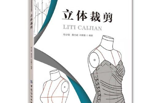 立體裁剪(中國紡織出版社2021年05月出版的書籍) 立體裁剪(中國紡織出版社2021年05月出版的書籍)