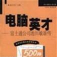 電腦英才 電腦英才