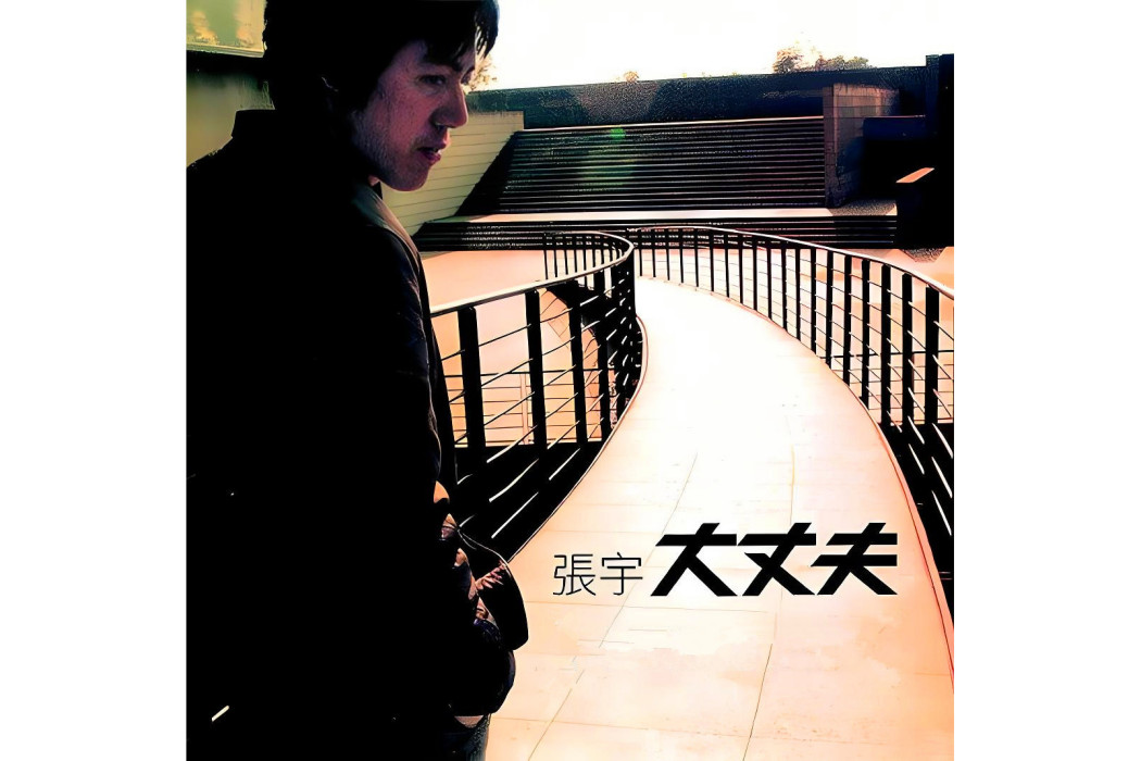 要是(2003年張宇演唱的歌曲) 要是(2003年張宇演唱的歌曲)