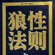 狼性法則(何思靜著書籍)