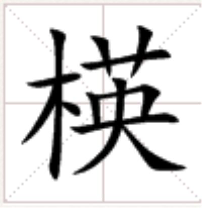 楧 楧