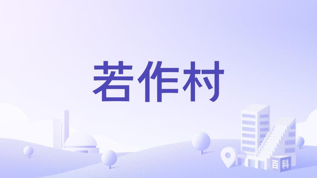 若作村