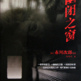 幽閉之窗 幽閉之窗