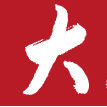 大照明 大照明