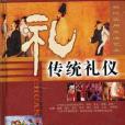 傳統禮儀 傳統禮儀