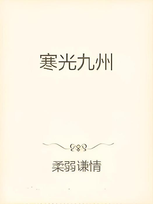 寒光九州 寒光九州
