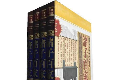 諸子百家(2011年吉林美術出版社出版的圖書) 諸子百家(2011年吉林美術出版社出版的圖書)