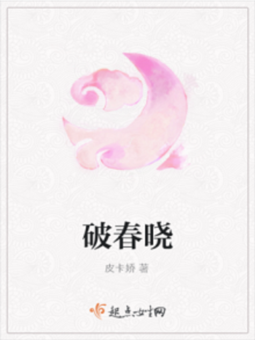 破春曉 破春曉