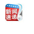 新聞速遞 新聞速遞