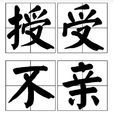 授受不親 授受不親