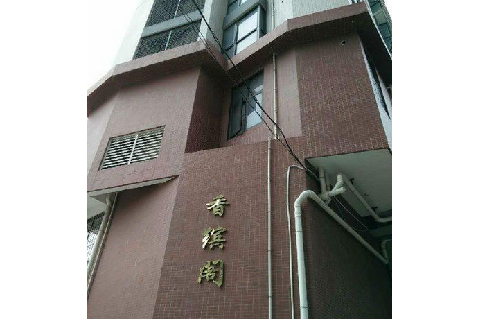 香繽閣 香繽閣