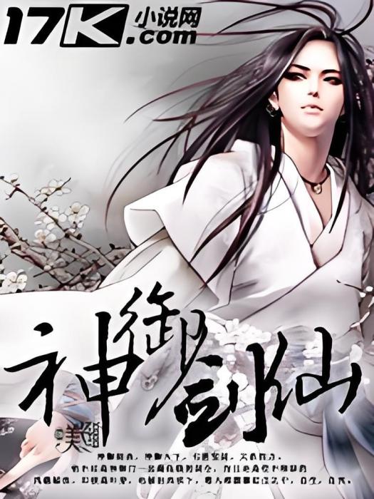 神御劍仙 神御劍仙